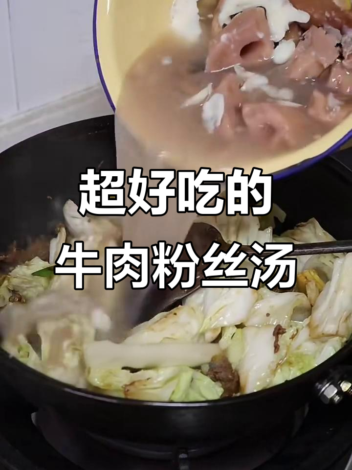 牛肉白菜粉条汤,超美味冬季暖心汤