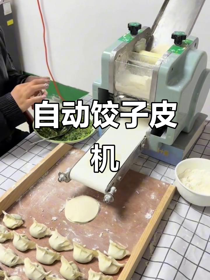 家用小型饺子皮机，自动撒粉防粘连，一分钟出50张