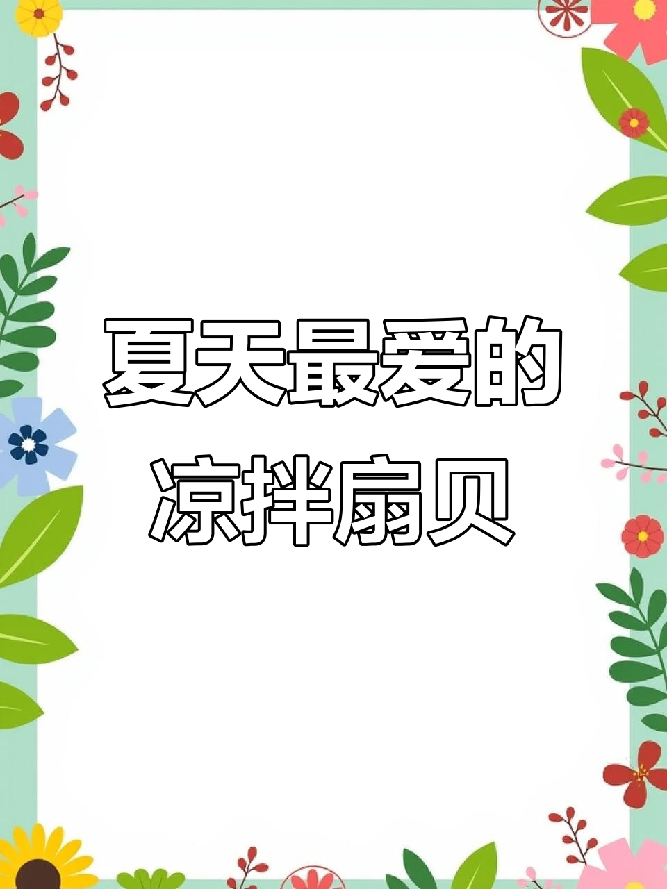 夏季必备!凉拌扇贝边,弹脆爽口,开胃又过瘾