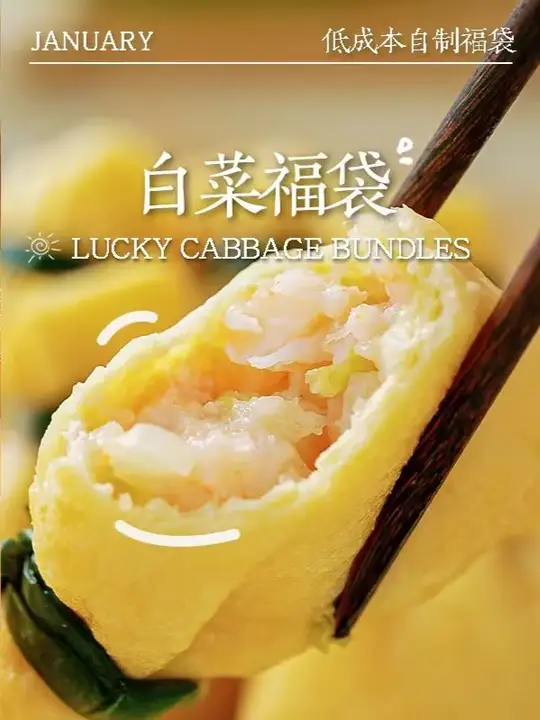 成本几块自制关东煮白菜福袋，新年“百财”聚来！