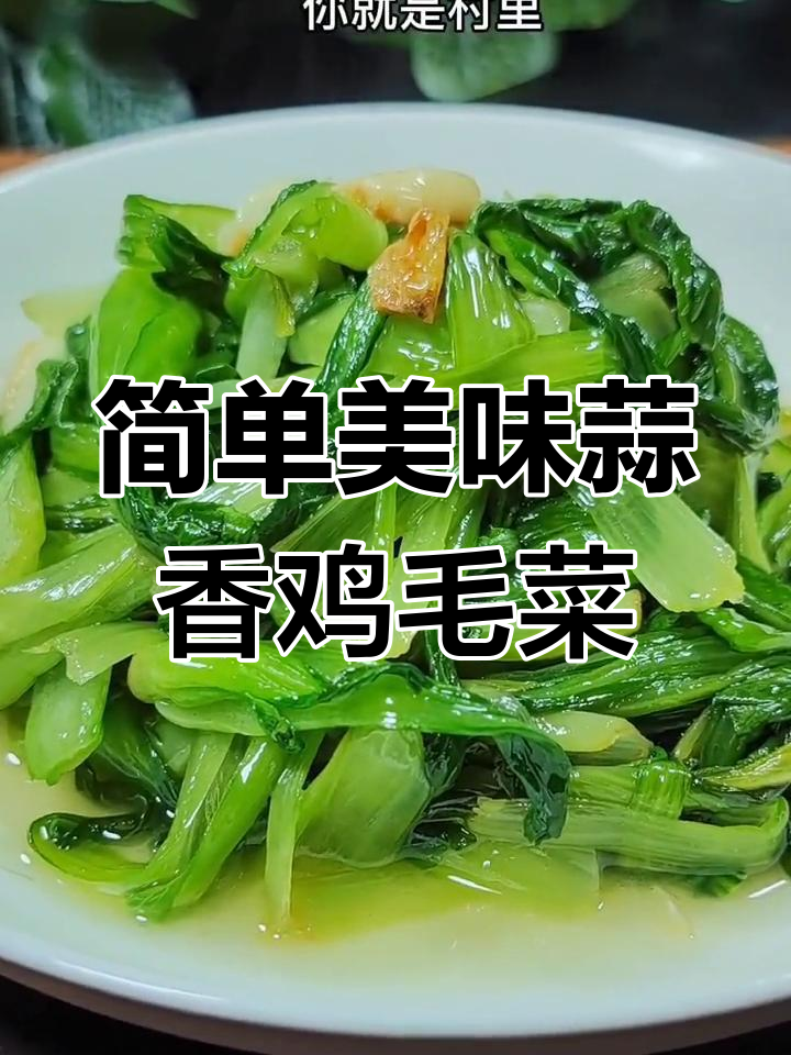 蒜香鸡毛菜,村里最靓的炒法