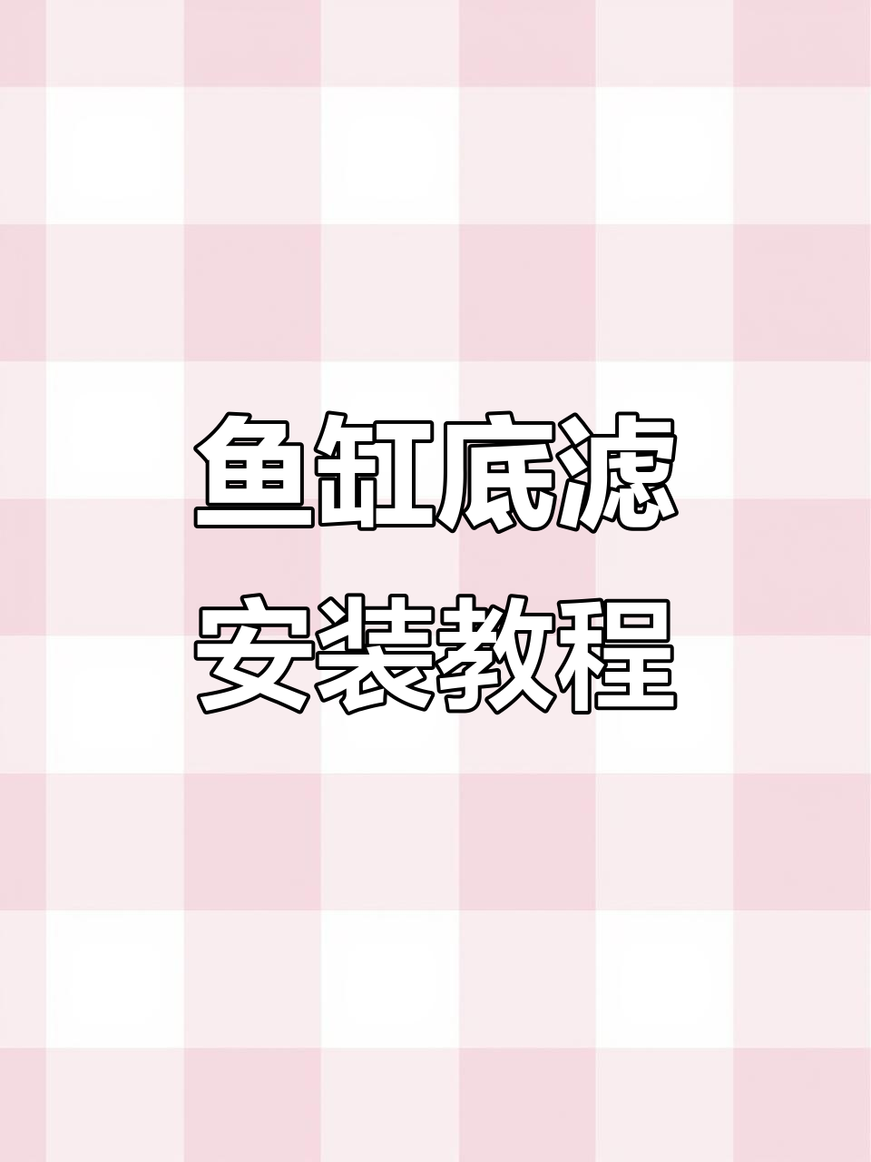 鱼缸底滤系统安装全流程,轻松搞定水路连接