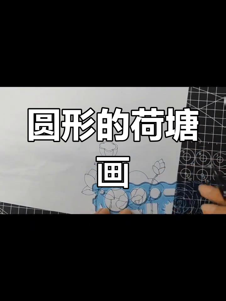 用圆形画出荷花与荷叶,简单又美丽
