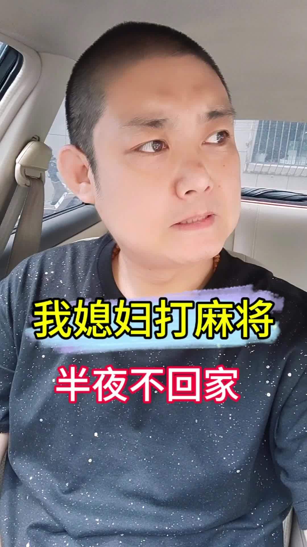 我媳妇打麻将,输惨了 幽默段子 每日一笑