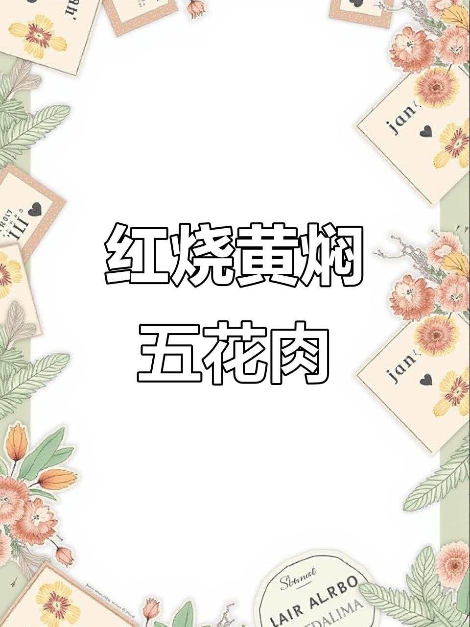 黄焖五花肉，减肥小媳妇能否扛得住？