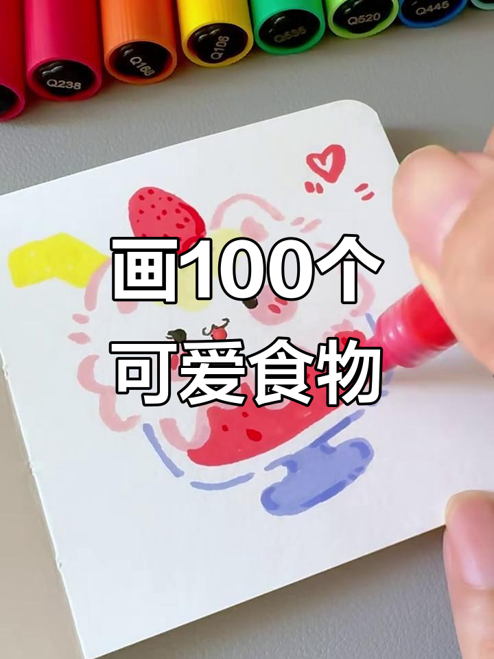 用丙烯马克笔挑战画100个可爱食物,草莓奶昔轻松搞定!