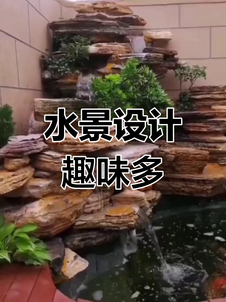 假山鱼池水景,瀑布溪流交织,生动自然,增添无限趣味