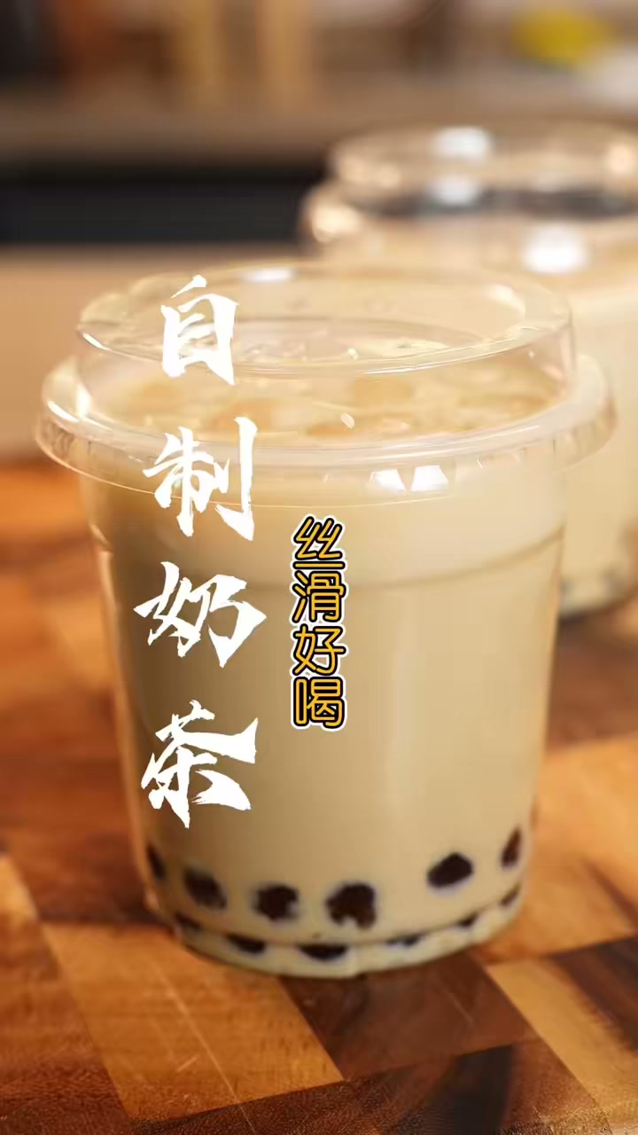 这样做的珍珠奶茶丝滑好喝，赶紧试试！