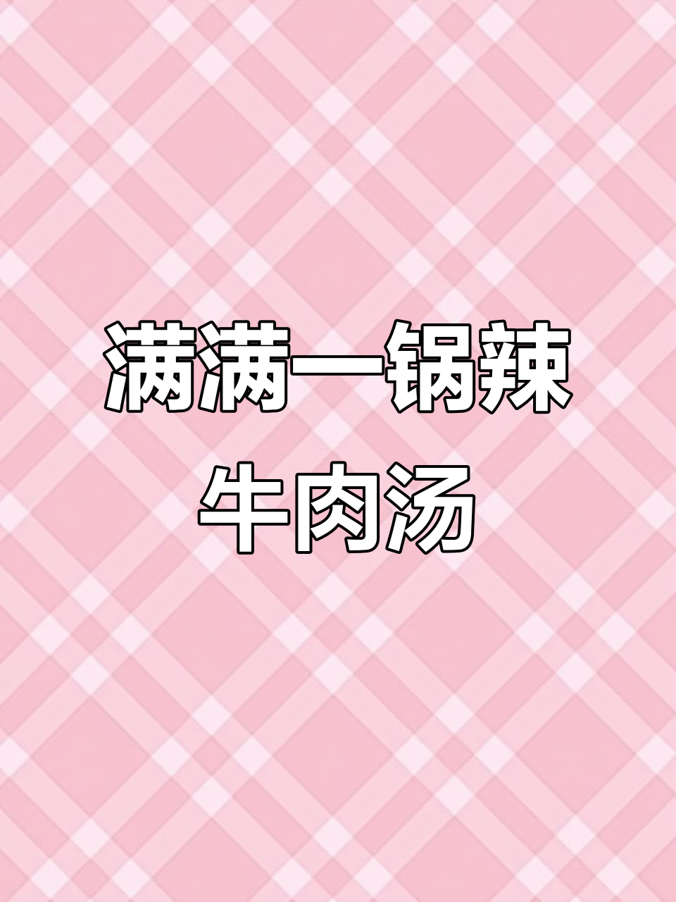 一锅辣牛肉汤,简单又美味的一餐