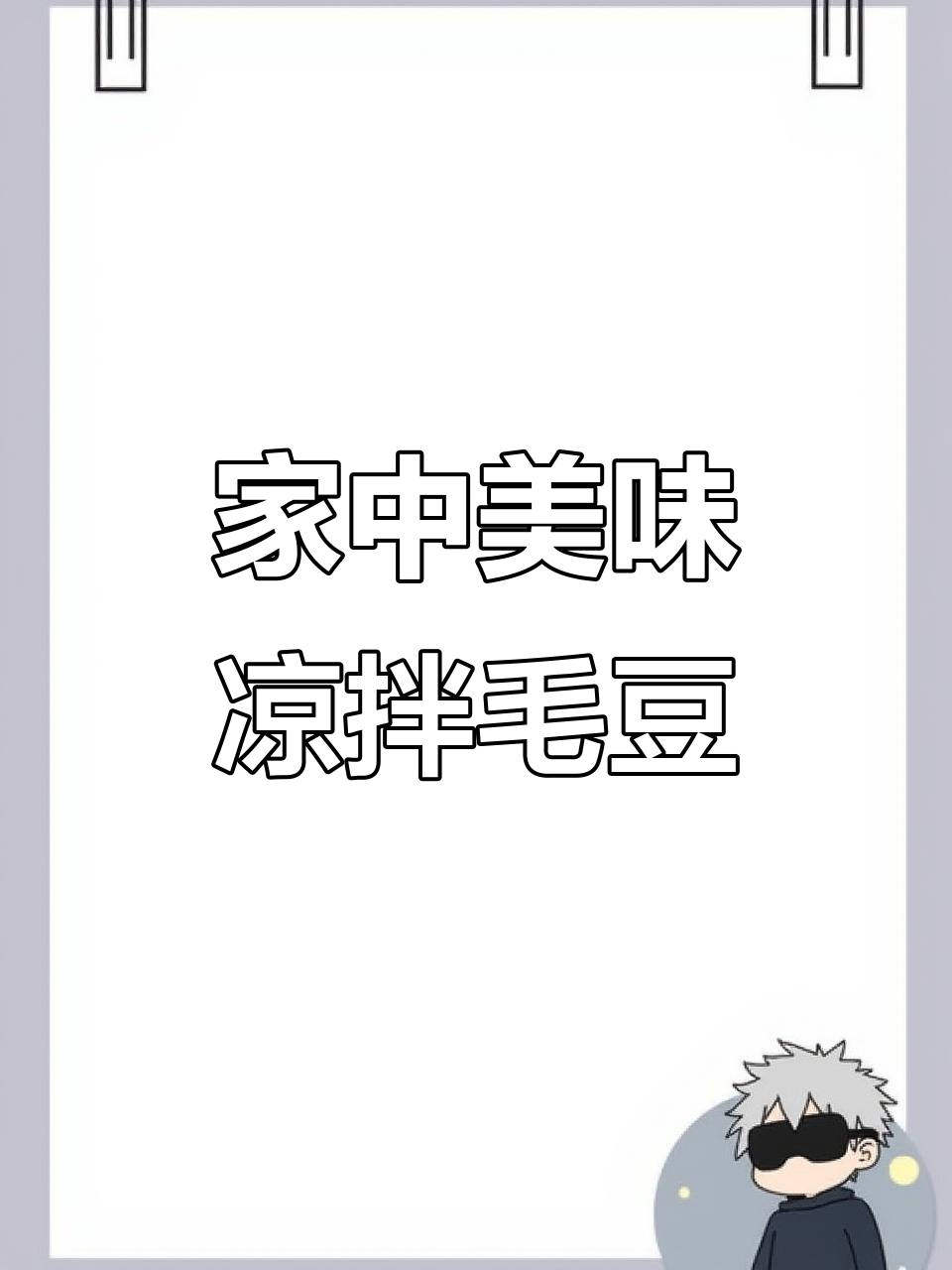 在家轻松做出媲美酒店的凉拌毛豆，酸辣开胃！
