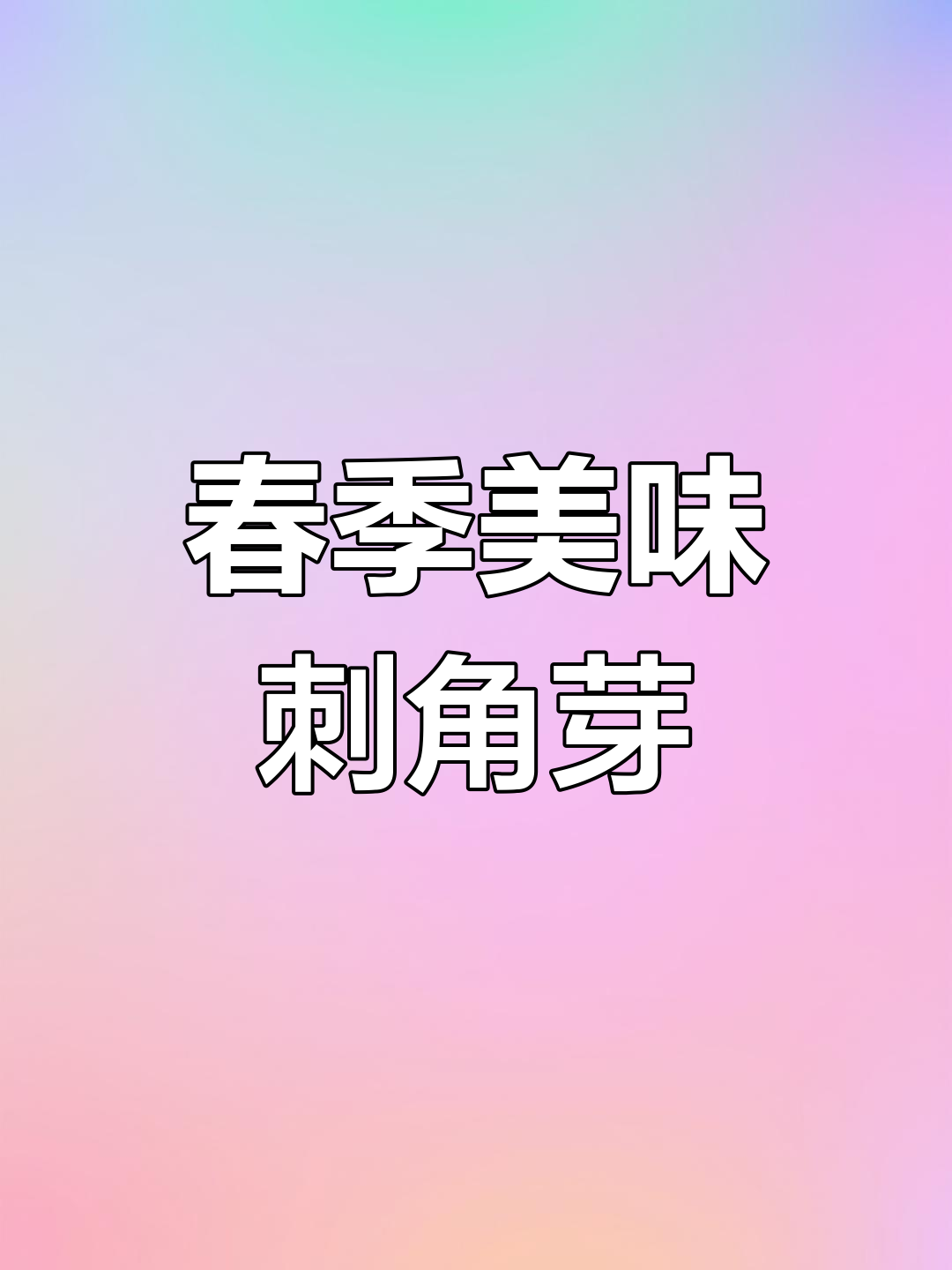 春天野菜凉拌新风味,赤椒牙配麝香叶和蒜泥