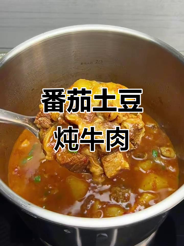 西红柿土豆炖牛肉，汤汁泡饭超下饭