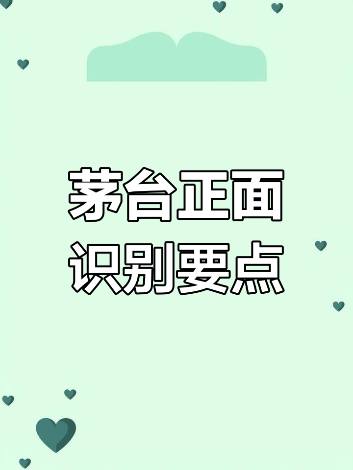 茅台酒正面的三大鉴别技巧,轻松辨别真假