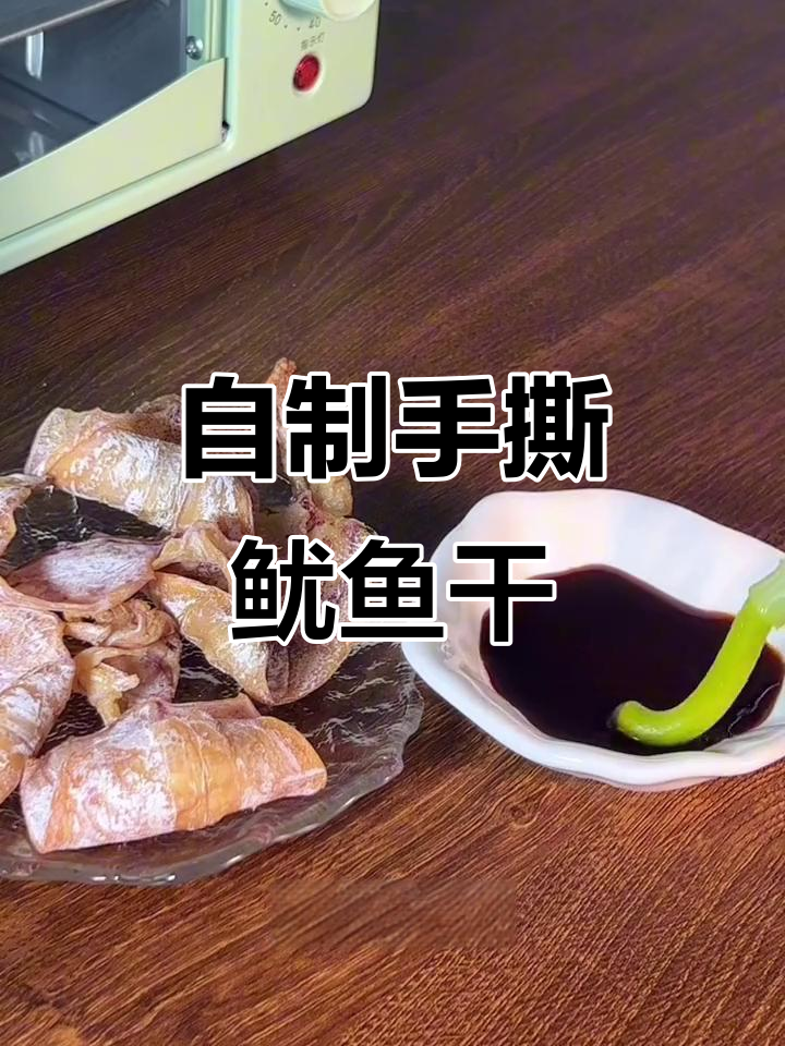 烤箱版芥末鱿鱼干,轻松做出夜菜美味