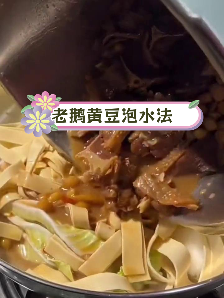 咸老鹅与黄豆的泡水焯水技巧