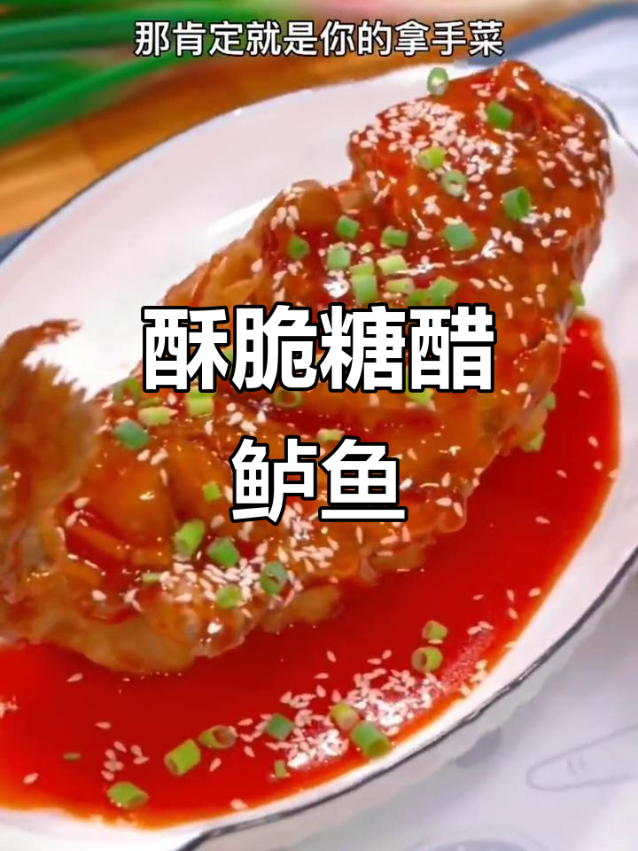 过年必备！酸甜酥脆糖醋鲈鱼，轻松学会这道美味家常菜