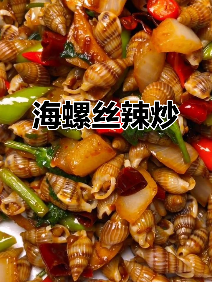 辣炒海螺丝,简单又下饭的酒桌小菜