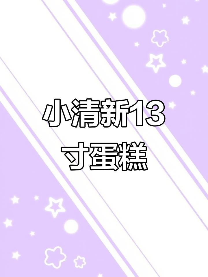 13寸小清新生日蛋糕,手绘裱花超简单!