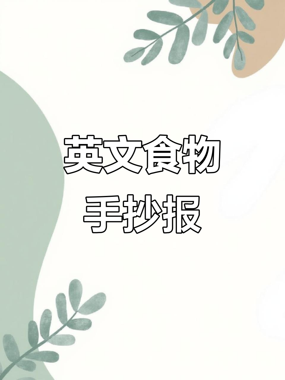 小学英文食物手抄报,简单又有趣!