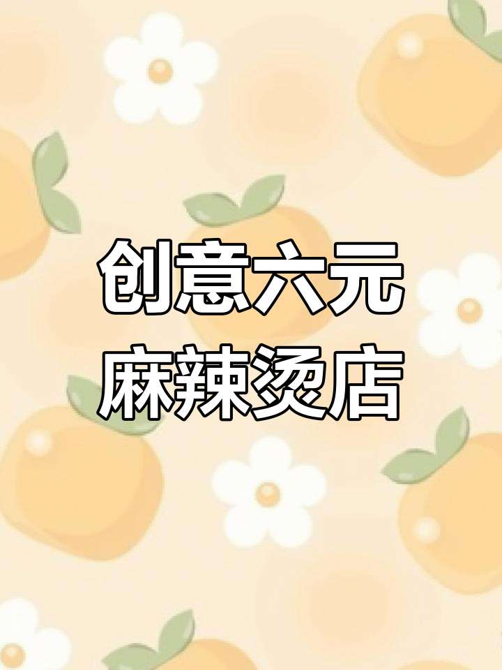 六块钱麻辣烫店设计：社交与美食的完美结合