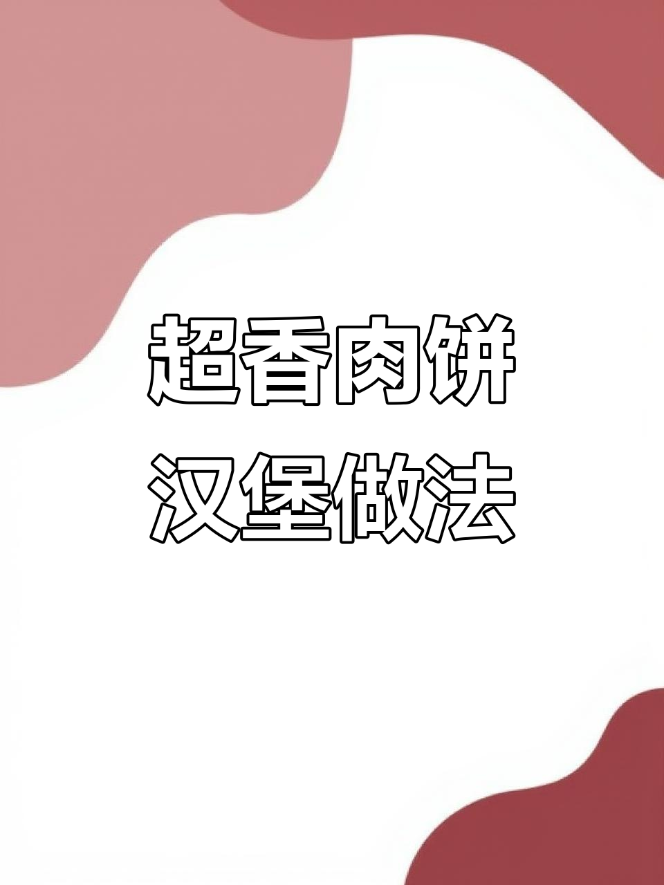 肉饼汉堡全攻略，芝士、培根一网打尽！