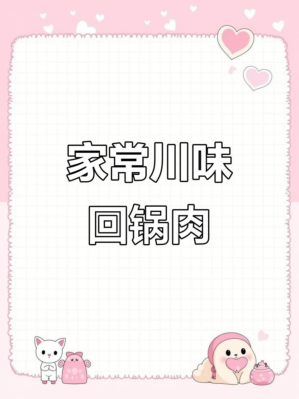 川味回锅肉,家常做法轻松学会