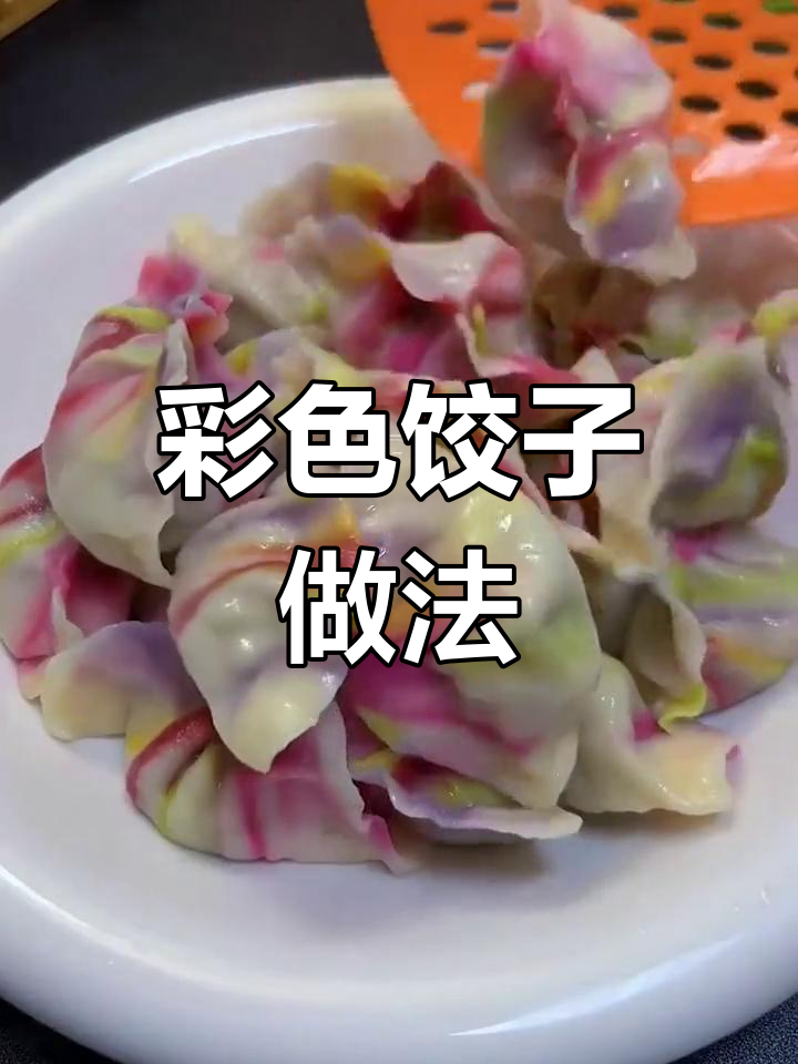 七彩饺子,寓意吉祥如意