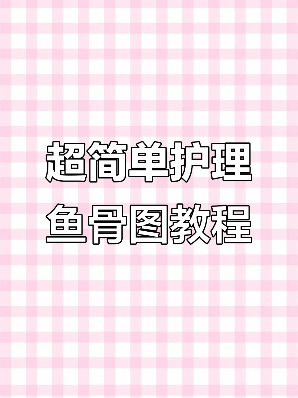 护理鱼骨图制作全攻略，零基础也能轻松掌握