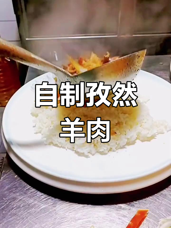 孜然羊肉盖饭的做法