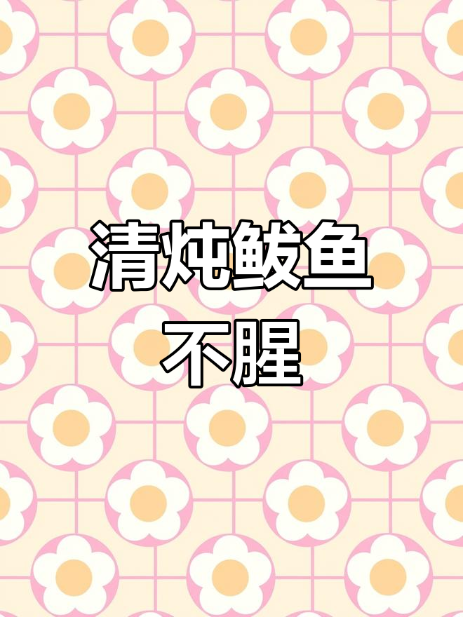 家庭清炖鲅鱼,去腥又美味