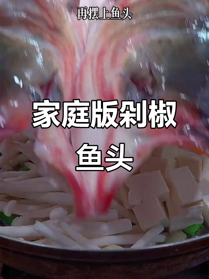 在家轻松做剁椒鱼头,简单又美味!