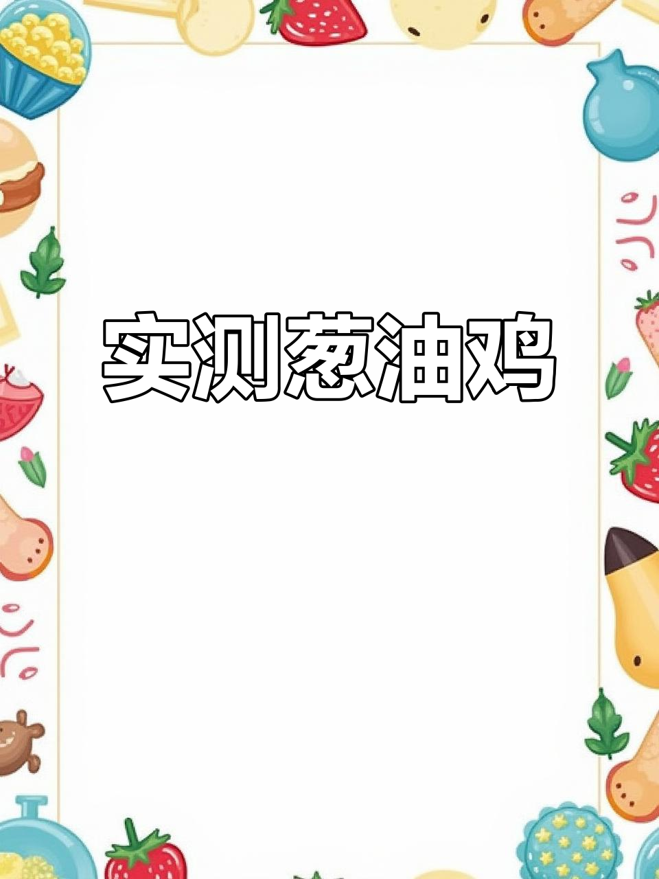 老乡鸡葱油鸡实测，味道如何？