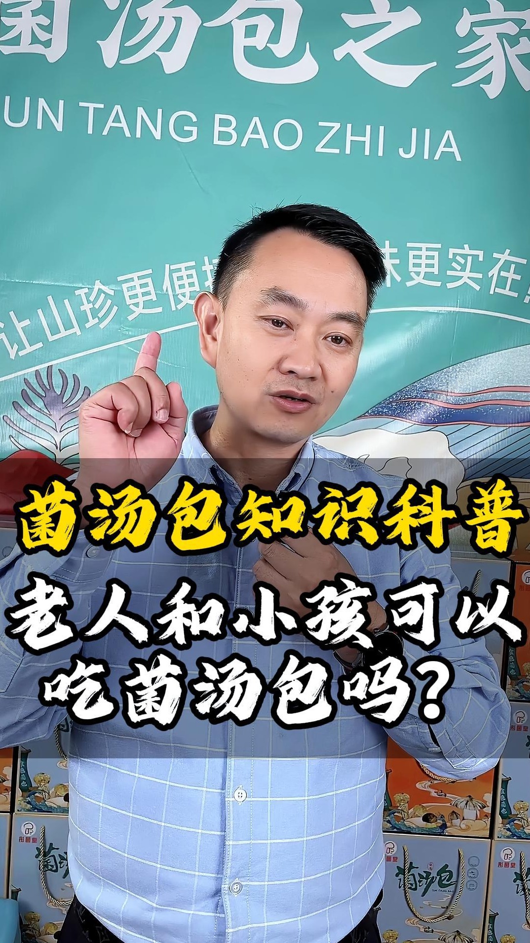 老人小孩可以吃菌汤包吗