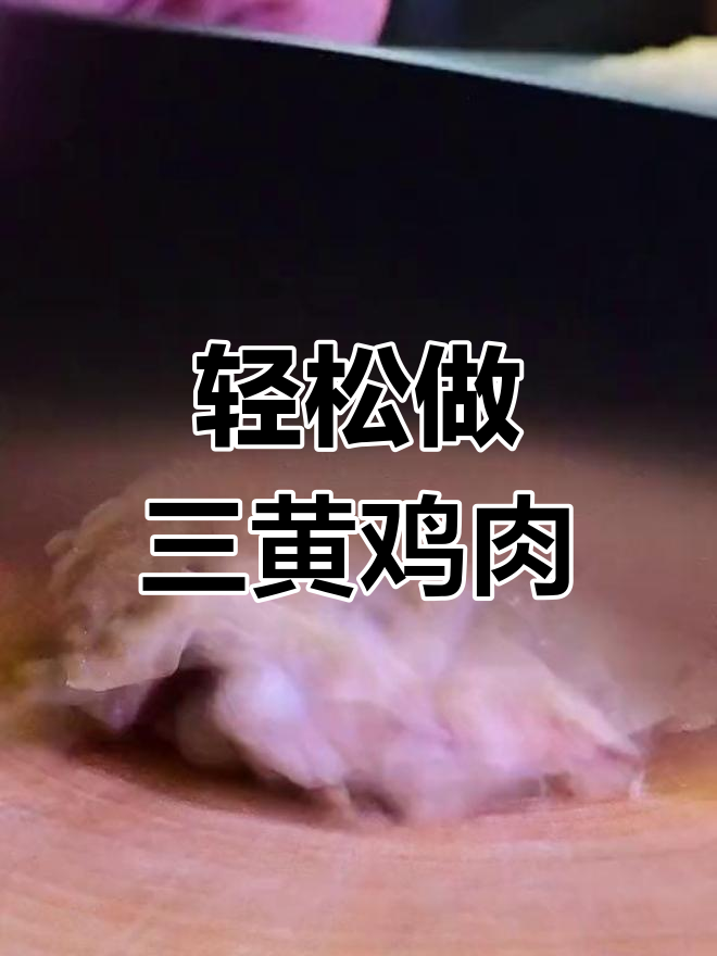 三黄鸡这样做,皮脆肉嫩,比土鸡还好吃!