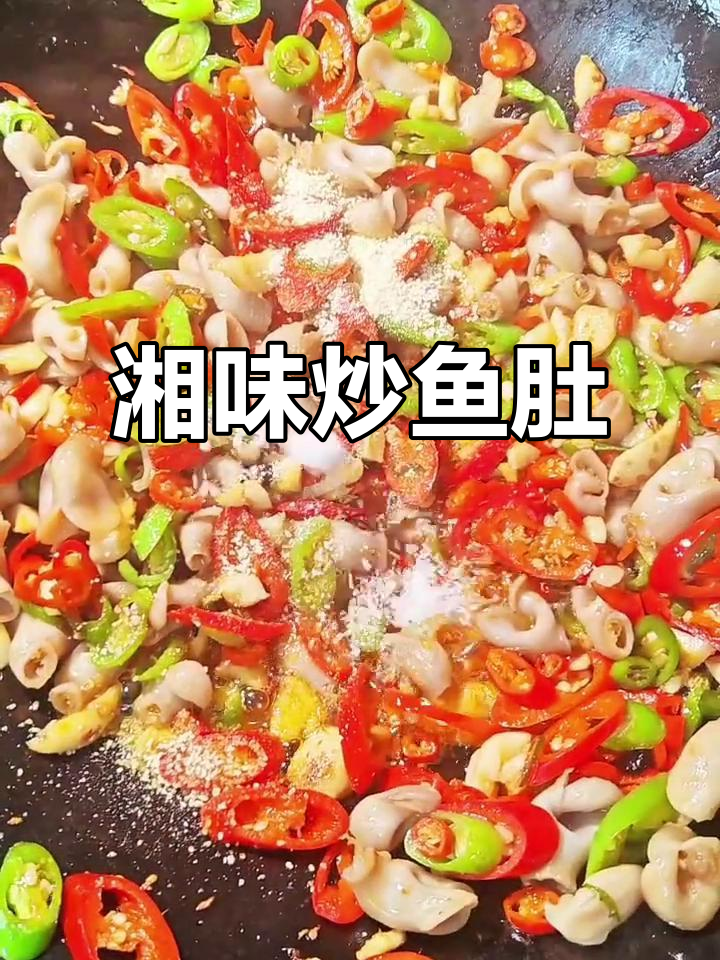 湘味炒鱼肚,舌尖上的美味享受