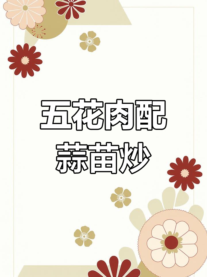 蒜苗炒五花肉,家常回锅肉的完美做法