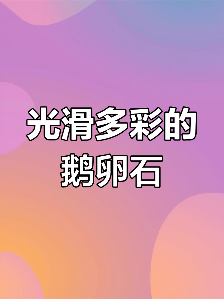鹅卵石的形成与颜色之谜