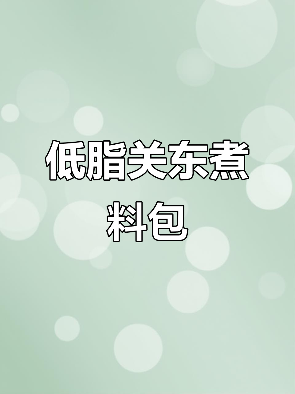 低卡关东煮,蔬菜菌菇随意搭配,热量几乎可以忽略不计