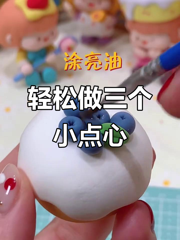 超简单超轻粘土小甜点,三款美味等你来学