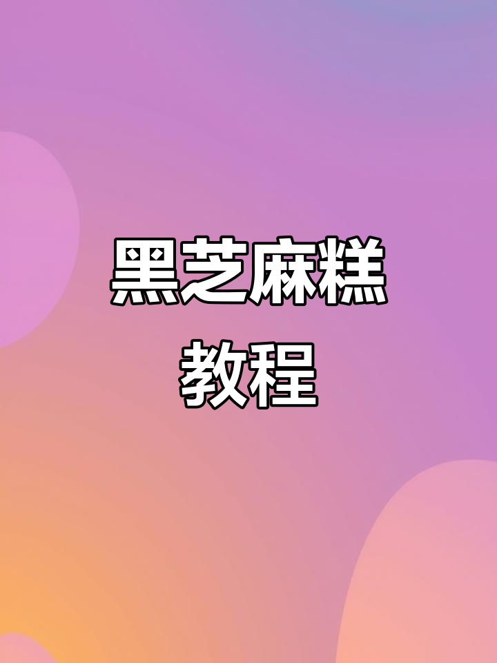 黑芝麻糕制作全攻略,教你轻松做出美味点心