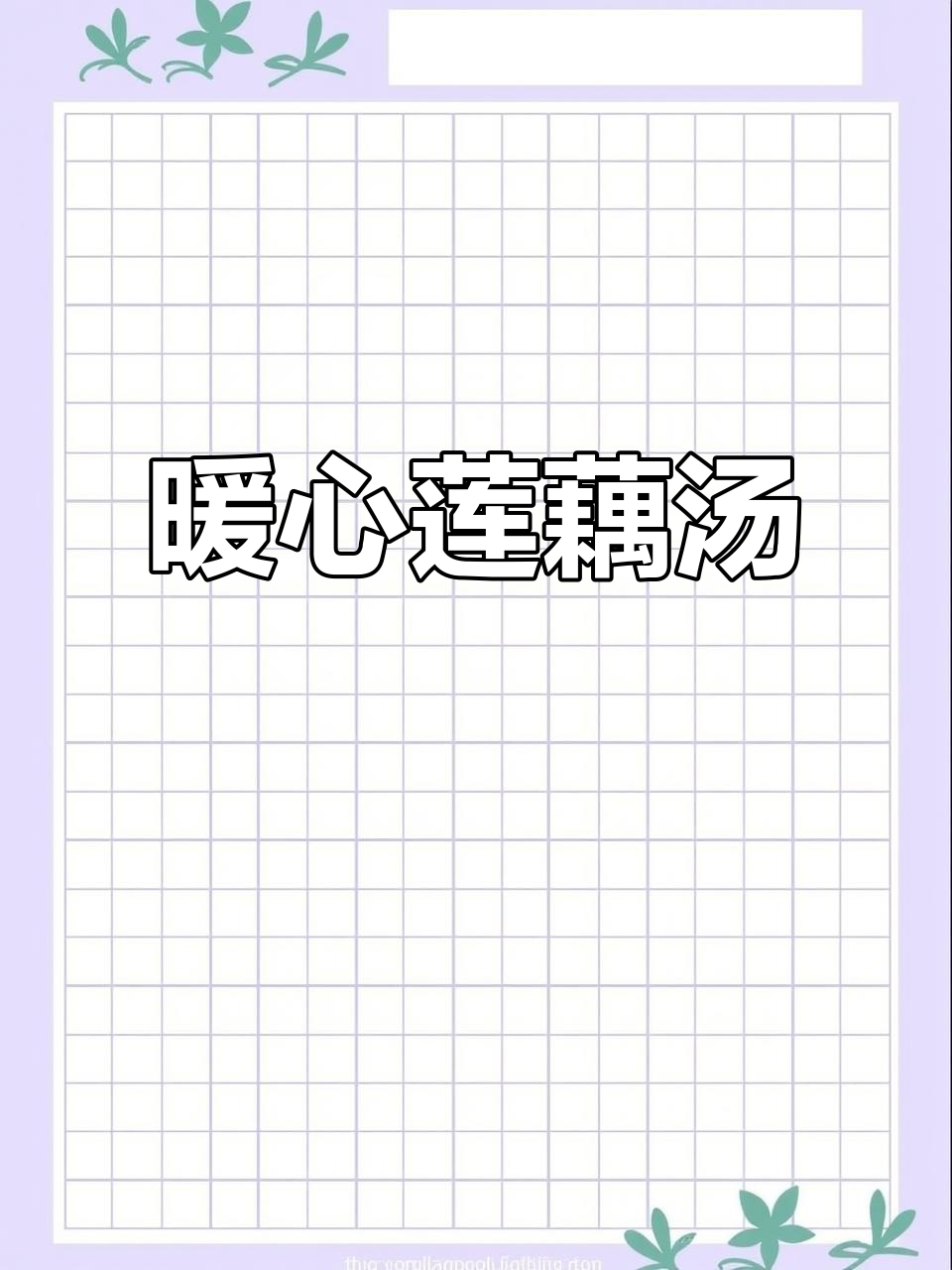 寒冬里，来碗热腾的莲藕排骨汤，温暖家人心窝！