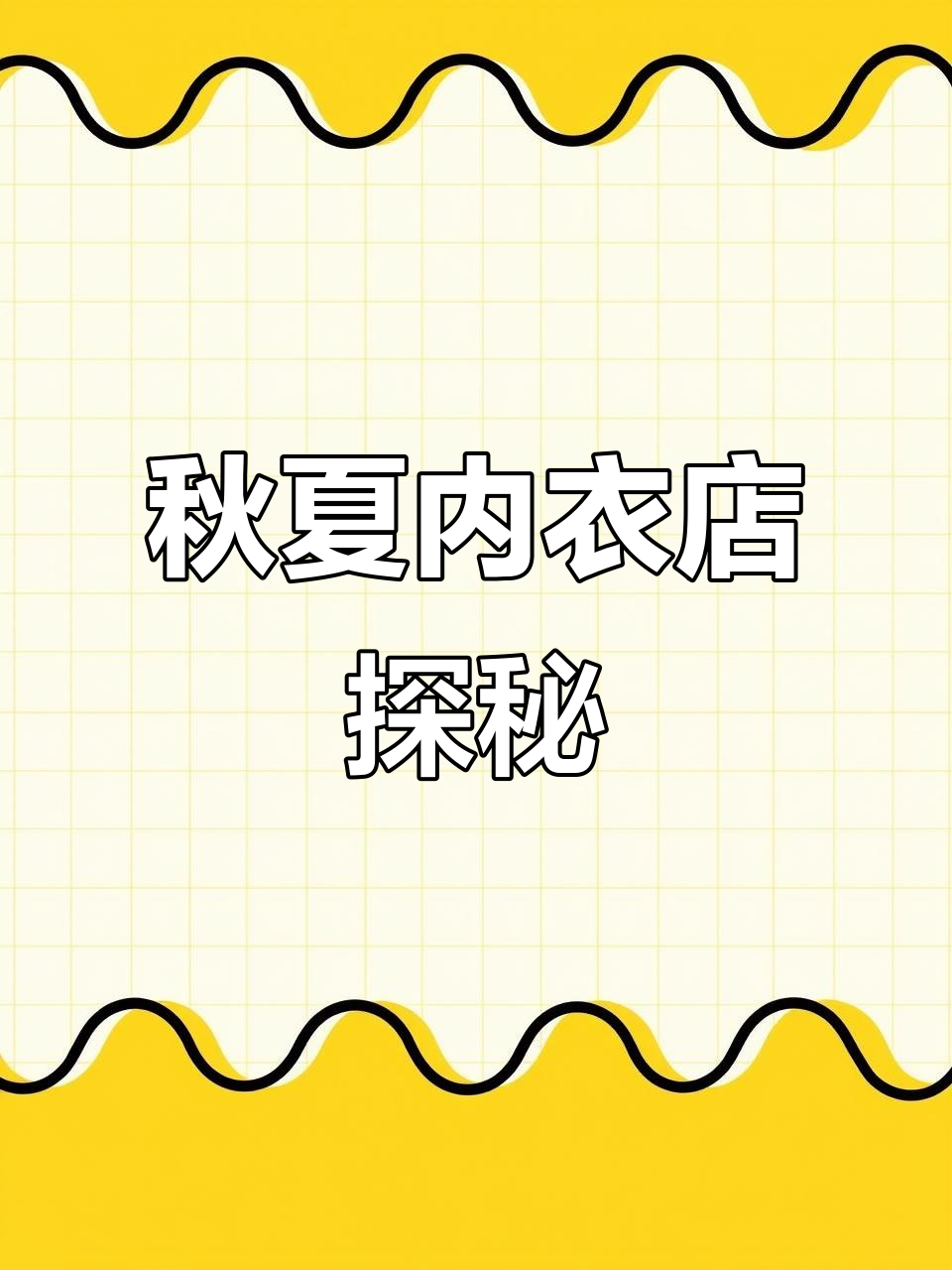 秋夏内衣店内实拍,带你快速找到满血装备
