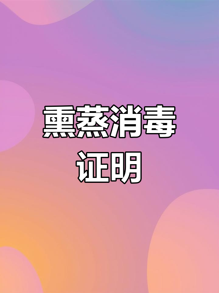 出口熏蒸消毒证书办理流程