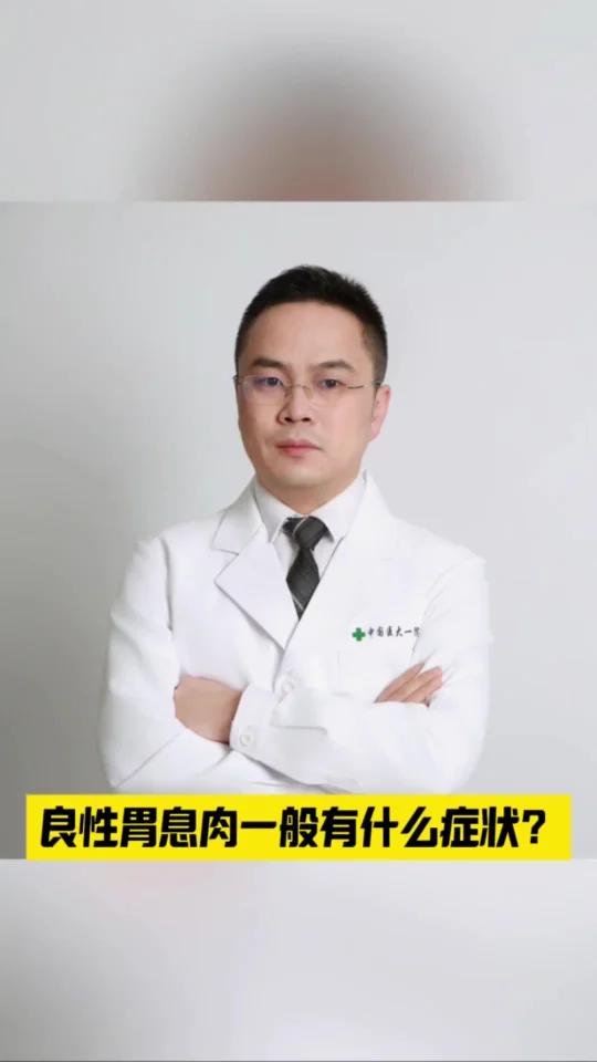 良性胃息肉一般有什么症状?