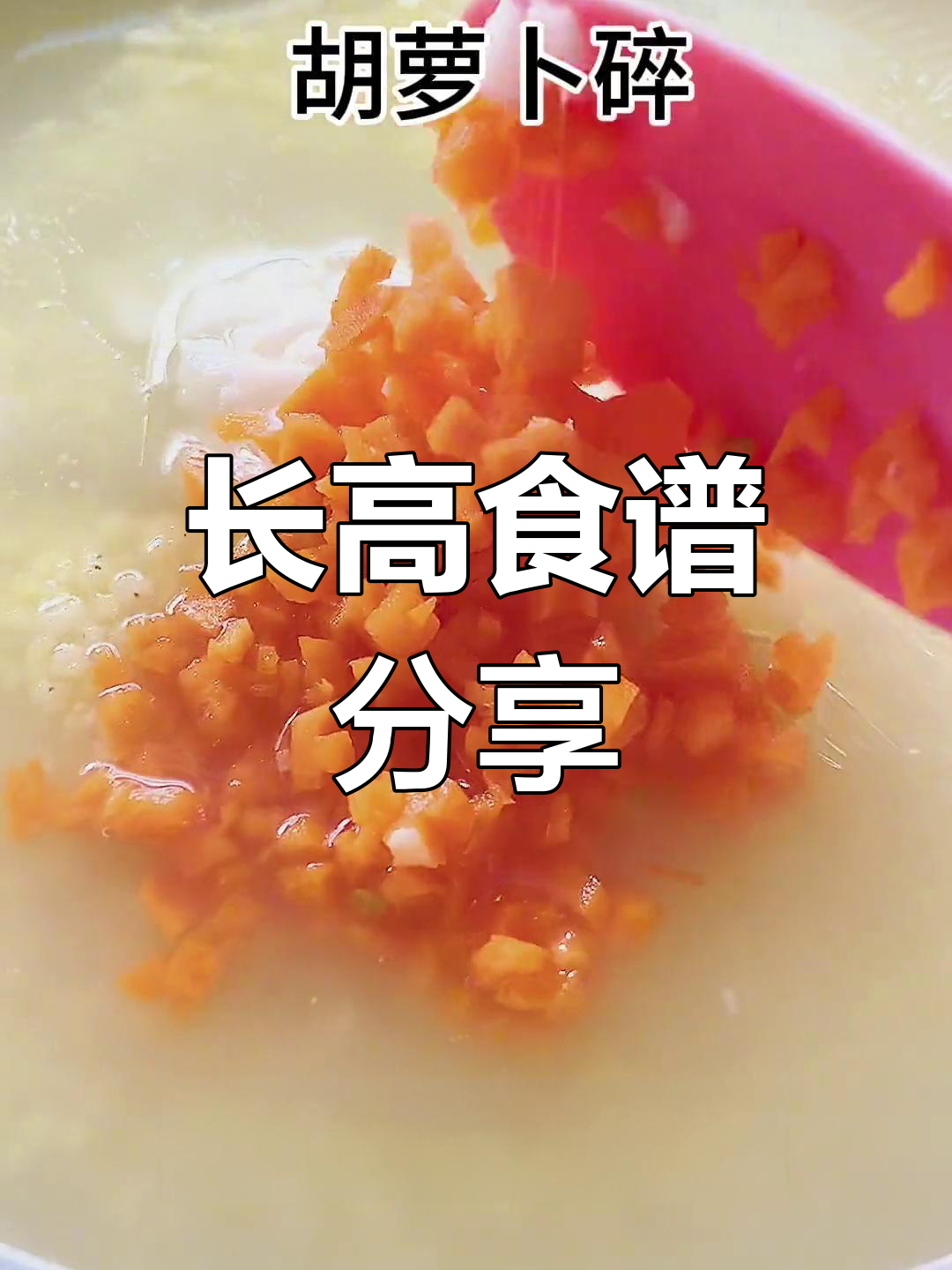 乐乐一年长高20cm,食谱分享,暑假一起做给孩子吃!