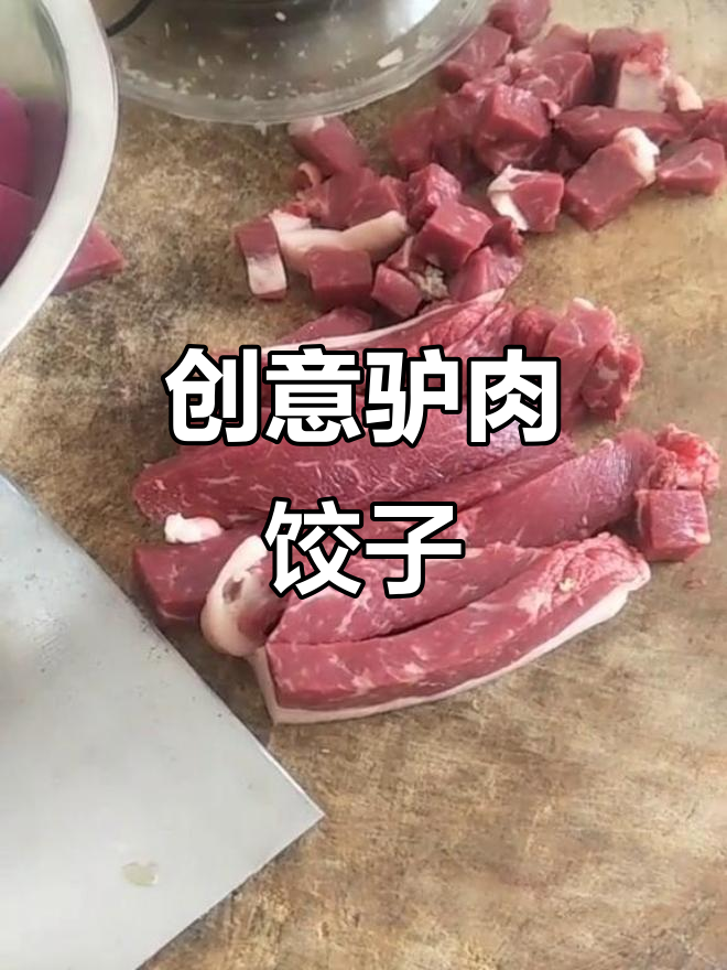 用韭菜替代大葱,驴肉水饺更添独特风味!
