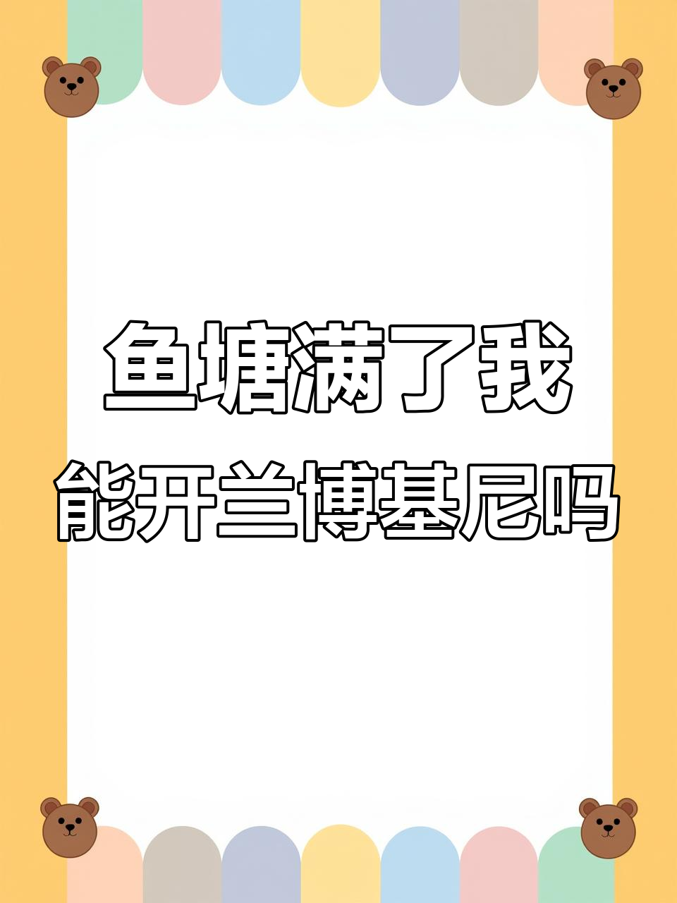 鱼塘满了是什么意思?美女拦车反被拒绝,兰博基尼车主太帅了