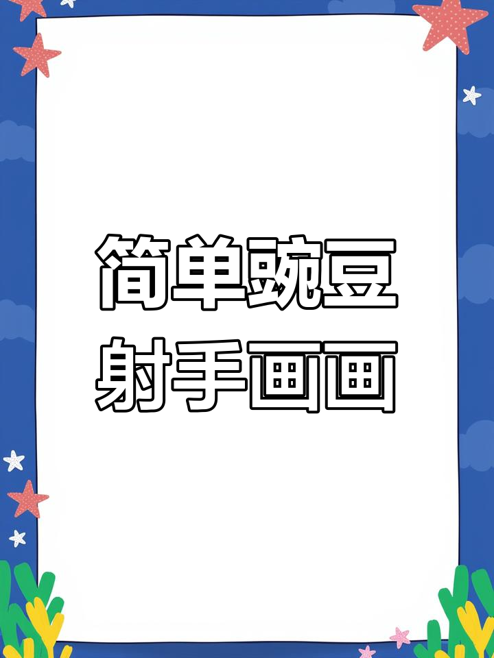 豌豆射手简笔画,轻松学会画可爱植物