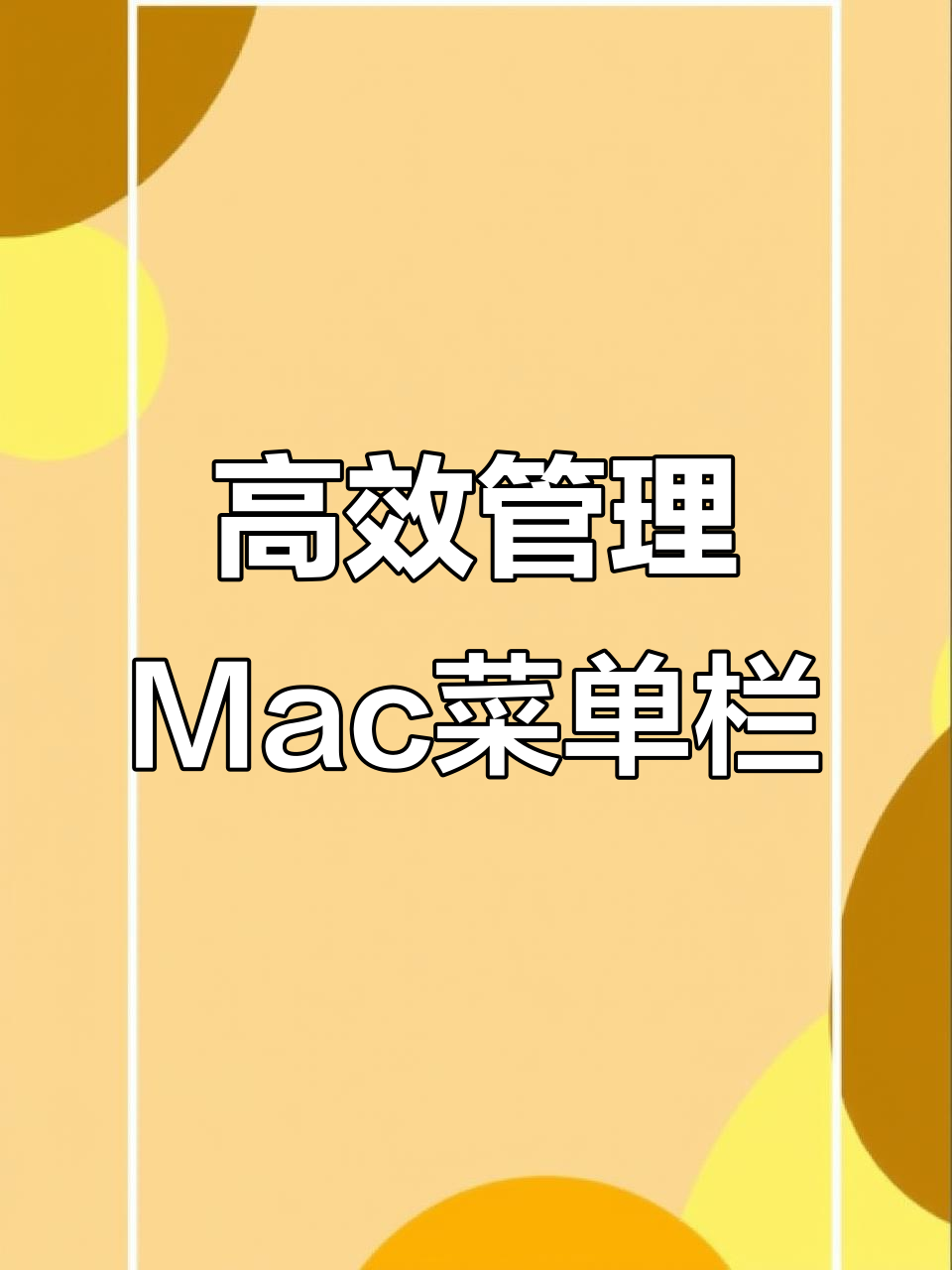 6月21日 Mac菜单栏管理技巧,轻松整理图标功能