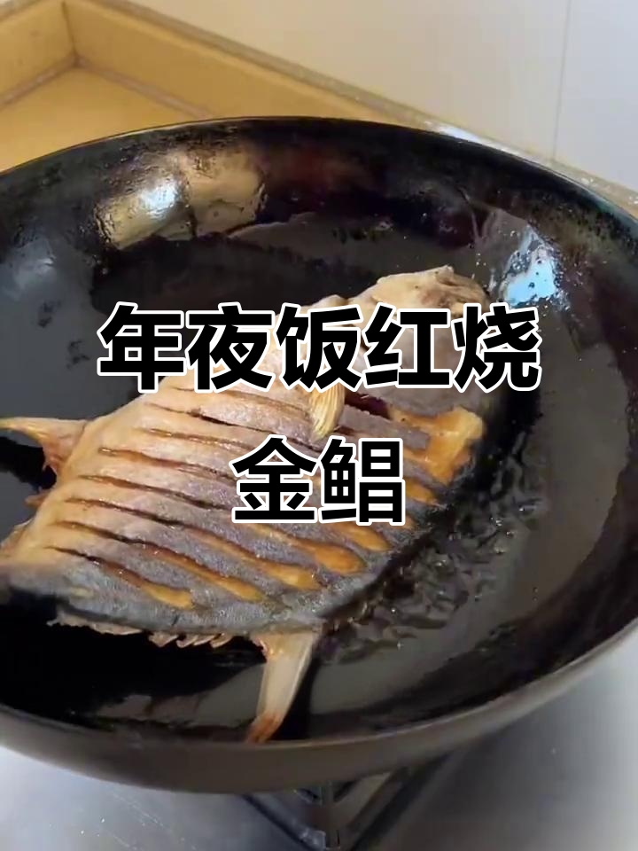 除夕年夜饭必备!红烧金鲳鱼,鲜香四溢,年年有余